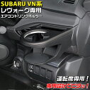 【マラソン終了まで全品ポイント5倍!】VN系 レヴォーグ専用 エアコンドリンクホルダー 運転席用 SY-SB8 | スバル SUBARU レヴォーグ ヤック Y...