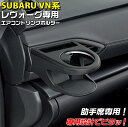 【マラソン終了まで全品ポイント5倍!】VN系 レヴォーグ専用 エアコンドリンクホルダー 助手席用 SY-SB9 | スバル SUBARU レヴォーグ ヤック Y...