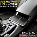 【マラソン終了まで全品ポイント5倍!】VN系 レヴォーグ専用 センターコンソール トレイ SY-SB11 | スバル SUBARU レヴォーグ ヤック YAC ...