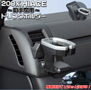 【マラソン終了まで全品ポイント5倍!】200系 ハイエース 専用 ドリンクホルダー 助手席用 SY-HA3 | ヤック 車 トヨタ ハイエースドリンクホルダー ...