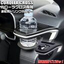 【マラソン終了まで全品ポイント5倍!】SY-CO5 カローラクロス 専用 エアコン ドリンクホルダー 運転席用 | ヤック トヨタ TOYOTA COROLLA...