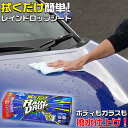 【5月1日限定!全品ポイント5倍】撥水コーティング 拭くだけレインドロップ 20カット巻 | ソフト99 RAIN DROP レインドロップ コーティング 車 ...
