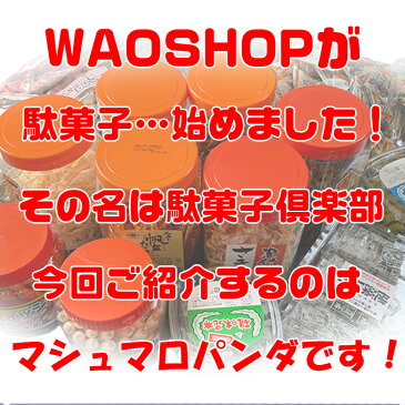 C01120 50個 入り マシュマロ パンダ 3個 セット | 景品 お祭り くじ引き 縁日 おやつ 駄菓子 駄菓子屋 パーティー お菓子 人気のお菓子 人気の駄菓子 人気 キッズ 子供 子供会 だがし屋 催事 チョコフォンデュ キャンプ