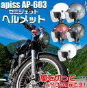 【5月5日・6日限定!ポイント5倍】AP603 セミジェット | セミ ジェット ヘルメット セミジェットヘルメット フリーサイズ 57cm 58cm 59cm...