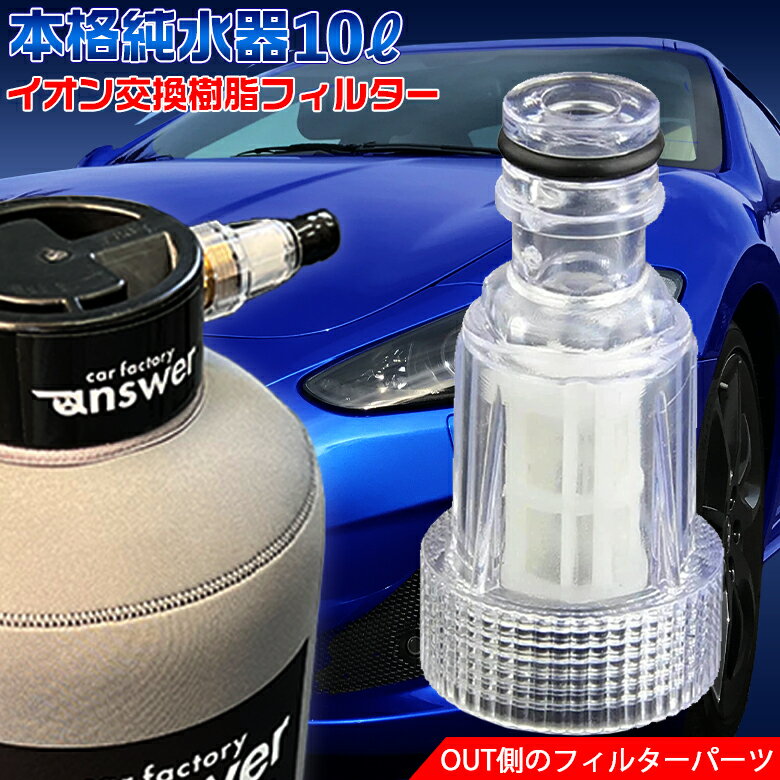 【5月20日限定！ほぼポイント5倍！！】answer 本格純水器 専用 イオン交換樹脂フィルター | 洗車 車 純水器 純水 フィルター 水垢 水あか ウォータースポット 水シミ 水滴 洗車用純水器 イオンデポジット 水道水 不純物 除去 洗車マニア