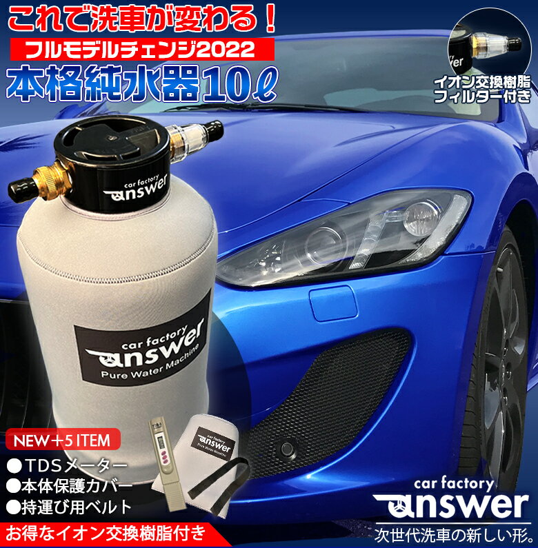 楽天WAOショップ【週末土日限定！全品ポイント5倍でお得！！】answer 本格純水器 | 洗車 車 純水器 純水 水垢 水あか ウォータースポット 水シミ 水滴 洗車用純水器 イオンデポジット イオン交換樹脂 水道水 不純物 除去 耐圧ホース TDSメータ 洗車マニア