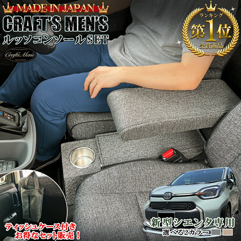 【25日〜大感謝祭終了まで 、全品ポイント5倍！】新型 シエンタ コンソールボックス ファブリックグレー ＆ ティッシュケース | アームレストコンソール ファブリック Zグレード ティッシュカバー lusso トヨタ SIENTA 新型シエンタ アームレスト コンソ