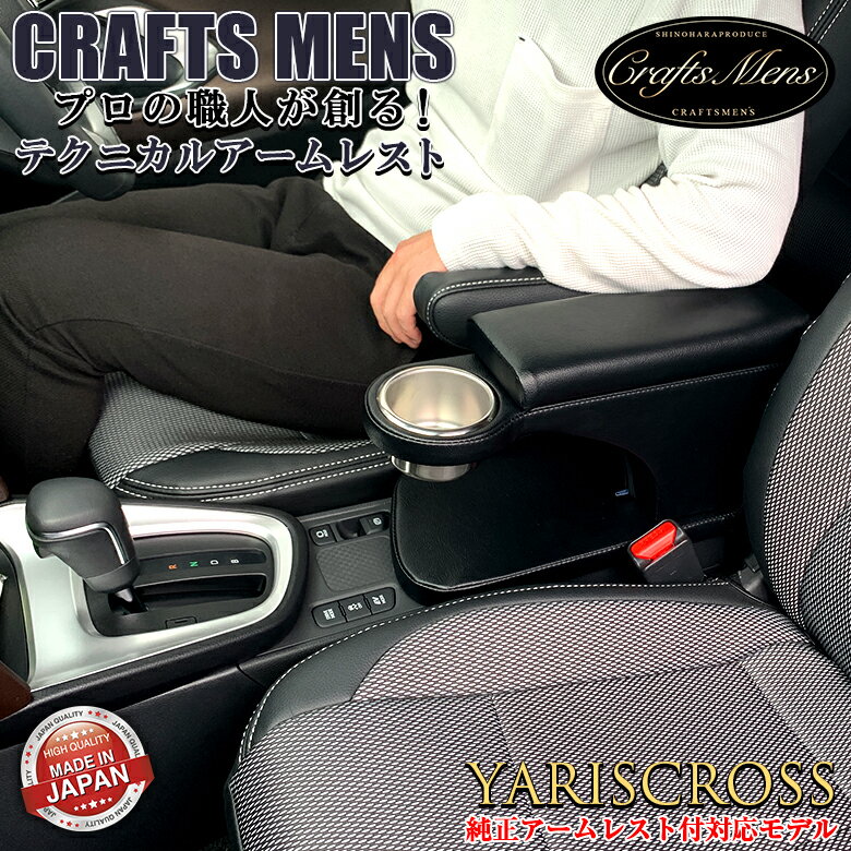 ヤリスクロス アームレスト CRAFTS MEN'S 純正アームレスト 対応モデル ｜ 内装パーツ 収納 ドレスアップ ヤリスクロス専用 アクセサリー カスタム パーツ コンソールボックス ドリンクホルダー ヤリスクロスアームレスト 内装 ブラック ブラウン