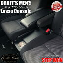 【全品エントリーでさらにポイント5倍】ステップワゴン コンソールボックス アームレストコンソール lusso CraftsMens ホンダ STEP WGN アクセサリー カスタム パーツ ステップワゴンスパーダ アームレスト コンソール ステップワゴンコンソール