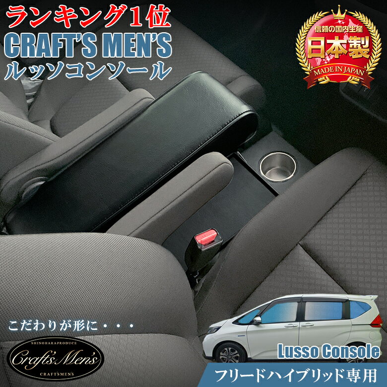 フリード ハイブリッド コンソールボックス アームレストコンソール lusso CraftsMens ホンダ 新型フリード FREED フリードハイブリッド アームレスト コンソール アクセサリー カスタム パーツ 収納 ドリンクホルダー 高級感 PVCレザー