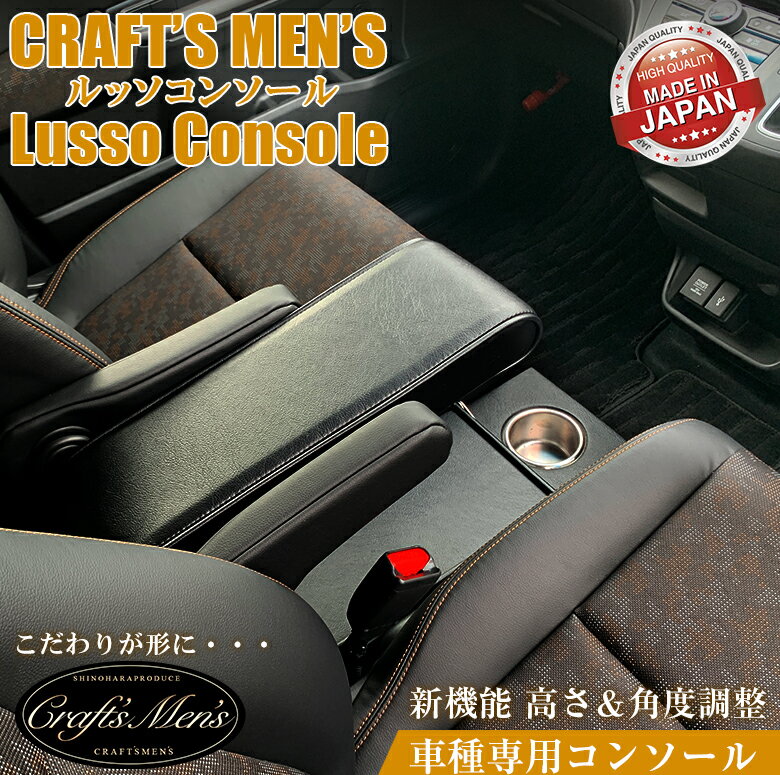 フリード コンソールボックス アームレストコンソール ガソリン車 lusso CraftsMens | ホンダ 新型フリード FREED アームレスト コンソール アクセサリー カスタム パーツ フリードコンソール 収納 ド