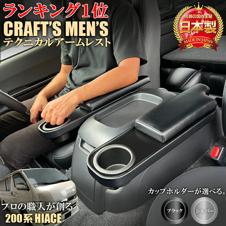 c01516 ハイエース 200系 アームレスト ドリンクホルダー 運転席 助手席 セット CraftsMens | トヨタ HIACE ハイエースアームレスト スーパーGL 黒 ブラック 車 ハイエース200系 アクセサリー カスタム カ