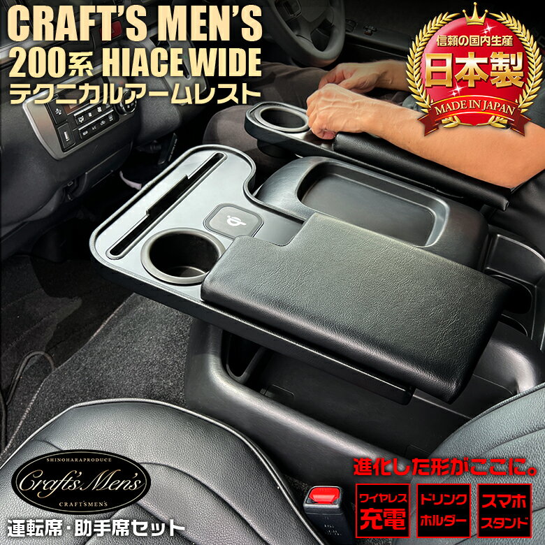 【全品エントリーでポイント5倍】ハイエース 200系 アームレスト ワイドボディ ワイヤレスチャージャー CraftsMens トヨタ HIACE アクセサリー カスタム パーツ ハイエースアームレスト ワイド ハイエース専用 スーパーGL 車 肘置き パーツ 充電