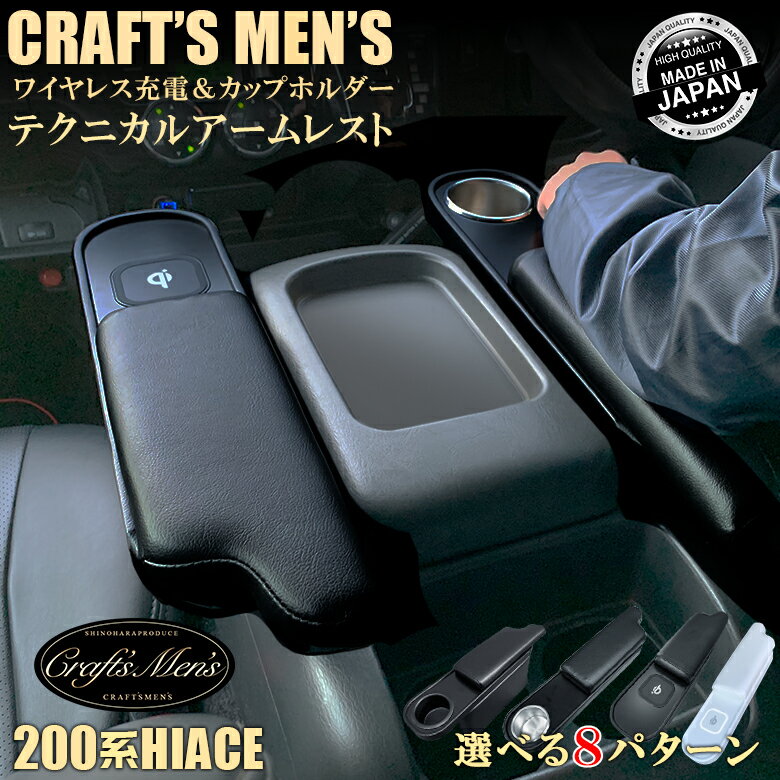 ハイエース 200系 アームレスト ワイヤレスチャージャー ドリンクホルダー 1個 CraftsMens | トヨタ HIACE ハイエースアームレスト ハイエース専用 スーパーGL パーツ ハイエース200系 アクセサリー カス