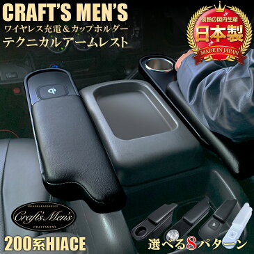 ハイエース 200系 アームレスト ワイヤレスチャージャー ドリンクホルダー 1個 CraftsMens | トヨタ HIACE ハイエースアームレスト ハイエース専用 スーパーGL パーツ ハイエース200系 アクセサリー カス