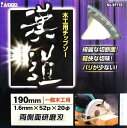 【マラソン終了まで全品ポイント5倍!】004579 漢道 木工用チップソー 190 × 1.6 52P | 木工用 チップソー 丸ノコ 木材 切断 電気マルノコ...