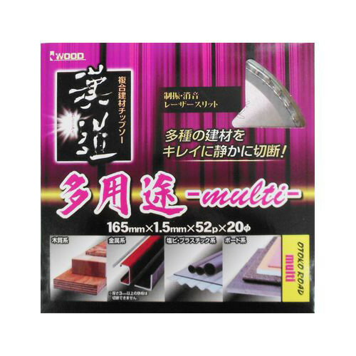 004635 漢道 多用途 チップソー 165 × 1.5 52P | 木質 木材 金属 塩ビ プラスチック ボード 制振 消音 レーザースリット 電気マルノコ 電気丸鋸 電気丸ノコ 切断 マルノコ 丸鋸 電動工具 工具 替刃 替え刃