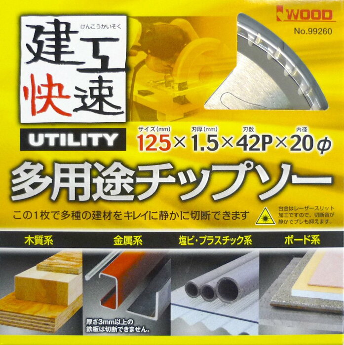 【9月1日24時間限定！ポイント10倍】004592 建工快速 多用途 チップソー 125 × 1.5 42P | 木材 木質 金属 塩ビ プラスチック ボード 丸ノコ 電気マルノコ 電気丸鋸 電気丸ノコ 切断 マルノコ 丸鋸 電動工具 工具 替刃 替え刃 先端工具 1