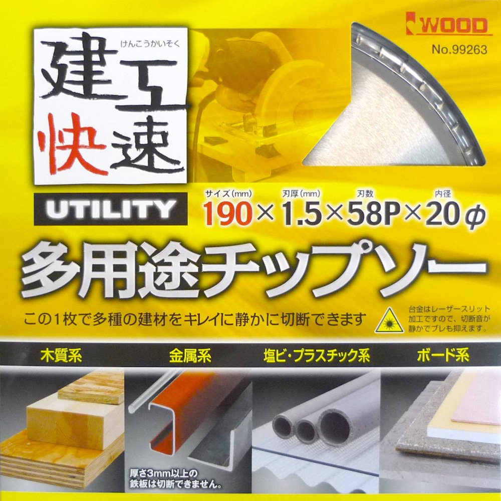 【全品エントリーでポイント5倍】004595 建工快速 多用途チップソー 190 × 1.5 58P 木材 木質 金属 塩ビ プラスチック ボード 丸ノコ 電気マルノコ 電気丸鋸 電気丸ノコ 切断 マルノコ 丸鋸 電動工具 工具 替刃 替え刃 先端工具 190mm