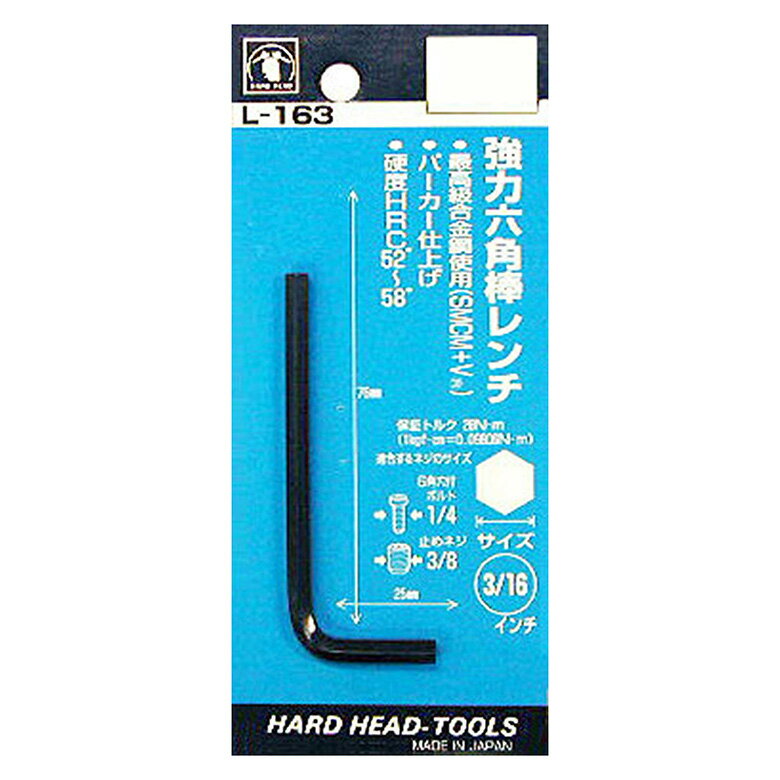 221523 H＆H 強力 六角棒レンチ P L 163 3 16インチ | 六角レンチ レンチ ボルト ねじ 固定 緩めたり 工具 六角棒スパナ ヘキサゴンレンチ ヘックス 自転車 家具 機械設備 L型タイプ L型