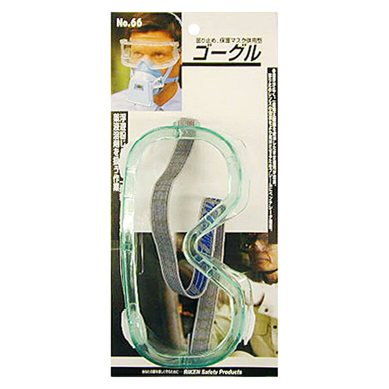 【開始4時間限定!6%OFFクーポン配布中!】805166 理研 ゴーグルNO.66