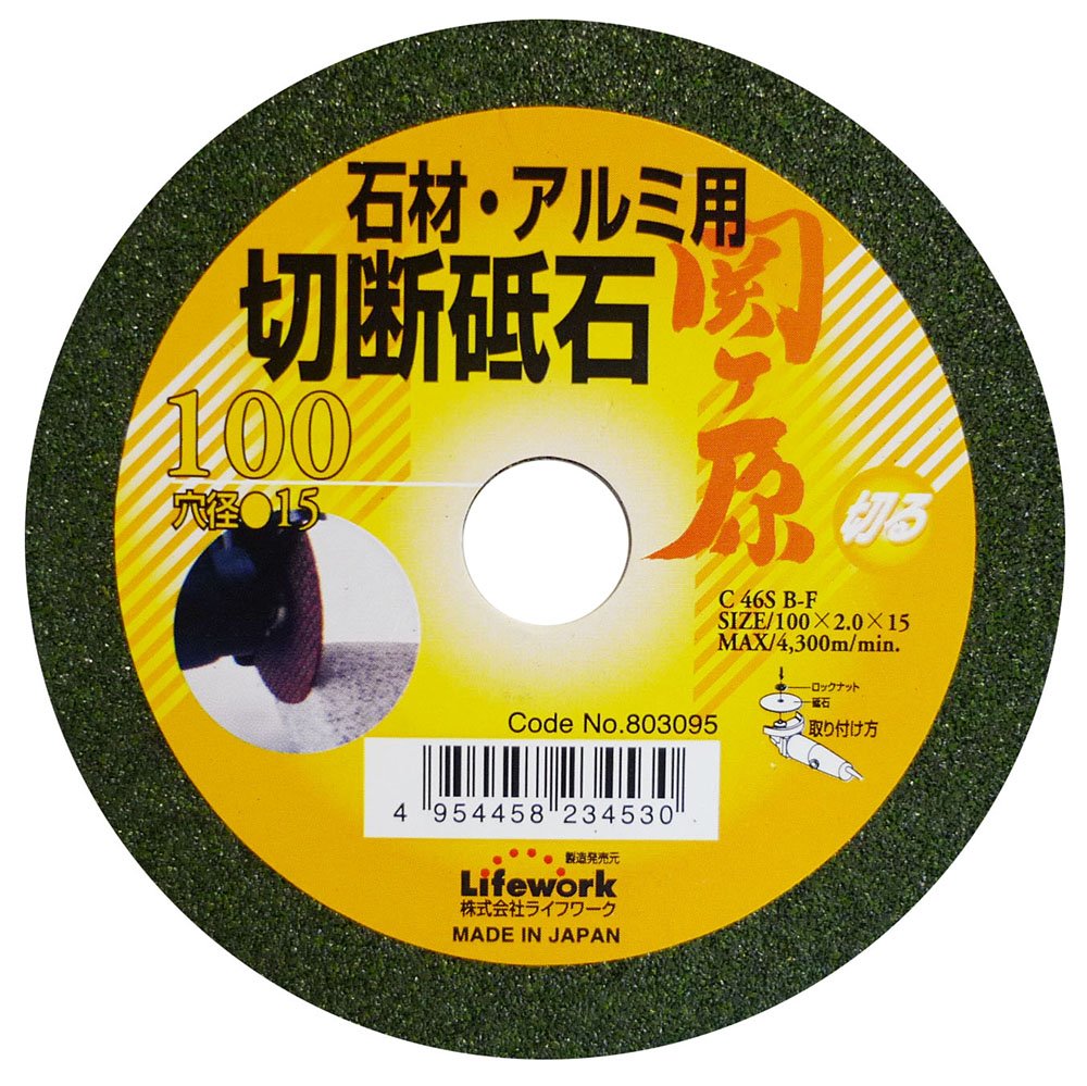 803095 ライフワーク 切断砥石（石材用）関ヶ原 100ミリ