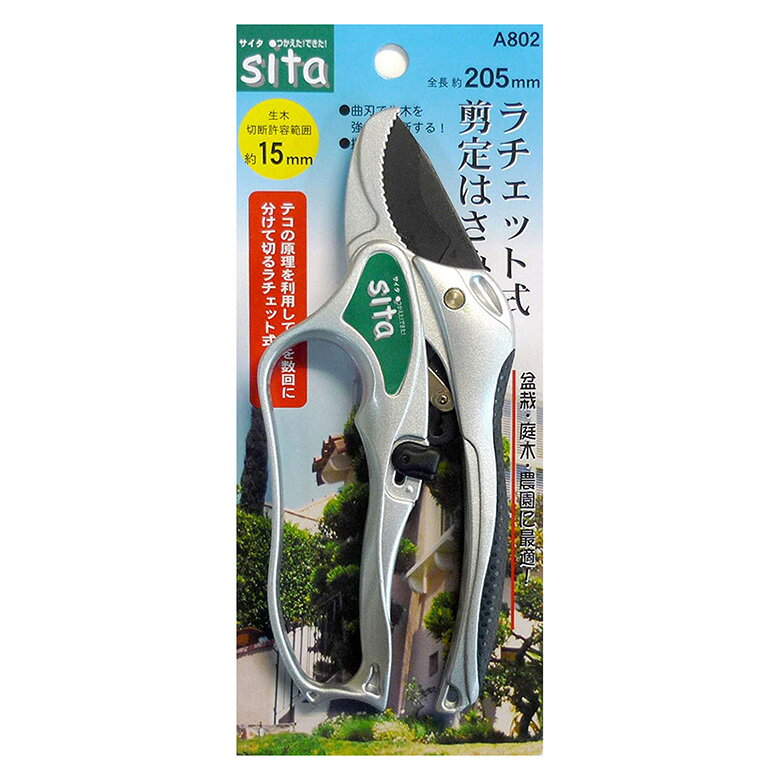 【週末土日限定！全品ポイント5倍でお得！！】330802 SITA ラチェト式剪定鋏A802 205mm