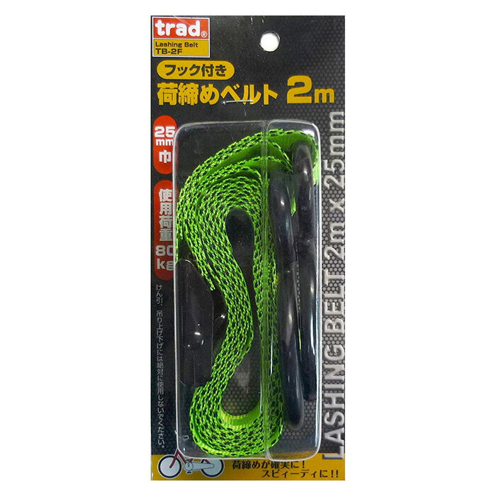 823502 TRAD 荷締めベルト フック付きTBー2F 2M