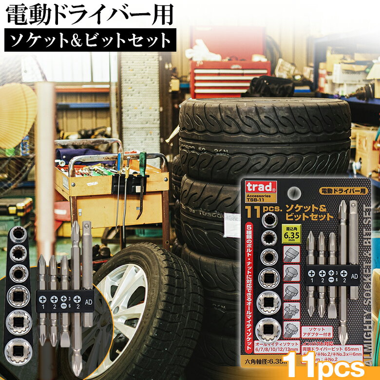 820232 TRAD ソケット&ビットセットTSBー11 11PC