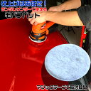 【5月1日限定!全品ポイント5倍】820752 MS ランダムサンダー 毛バフ 25 540 | バフ 車 床 家具 ワックス 拭き取り ワックス掛け ポリッシ...