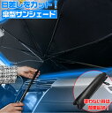 【マラソン終了まで全品ポイント5倍!】サンシェード 車 フロント 折り畳みカーシェードMサイズ Lサイズ | フロントガラス 傘式 パラソル 傘型 フロントサン...