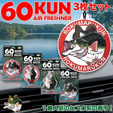 C01111 全4種類 芳香剤 車 吊り下げ エアーフレッシュナー 60KUN ROKUMARUKUN 3枚セット | 芳香剤 車 部屋 人気 トイレ 玄関 バス ブラックバス バス好き 釣り好き 釣り 魚 釣りグッズ 釣り道具 バス釣り 釣り ホワイトムスク