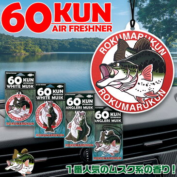 全4種類 芳香剤 車 吊り下げ エアーフレッシュナー 60KUN ROKUMARUKUN | 芳香剤 車 部屋 人気 トイレ 玄関 バス ブラックバス バス好き 釣り好き 釣り 魚 釣りグッズ 釣り道具 バス釣り 釣り ホワイトムスク ムスク