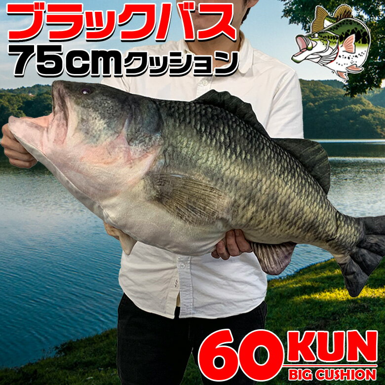 ROKUMARUKUN 60KUN 75cm ブラックバス クッション | バス釣り バス 釣り 魚 釣りグッズ おもしろい 子ども プレゼント 父の日 彼氏 景品 グッズ バスアングラー 釣り好き ぬいぐるみ ブラックバスぬいぐる