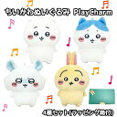 Play Charm ちいかわ ハチワレ うさぎ モモンガ 4種セット | チイカワ はちわれ ウサギ ももんが ちいかわグッズ ちいかわぬいぐるみ プレゼント 贈り物 ギフトボックス ラッピング 子ども こども オモチャ おもちゃ