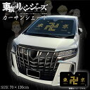 【超ポイントバック祭!エントリーでポイント最大5倍!!】東京リベンジャーズ サンシェード 東京卍會 | 車 フロントガラス カーサンシェード フロントサンシェー...