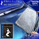 【5月1日限定!全品ポイント5倍】ビッグ ダンシングウォーター クロス 片面仕様 90×75cm | ダンシングウォータークロス ダンシング ウォーター大判クロ...