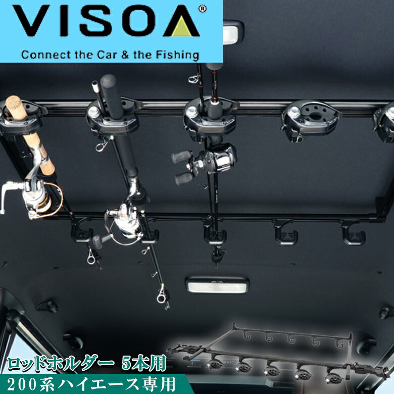 ハイエース 200系 スーパーGL 標準 専用 スマートロッドホルダー U-HA1F | ヤック YAC VISOA 釣り ロッド ホールド 小物 フック ホルダー 竿 釣り竿 キャンプ アウトドア バス バス釣り アングラー