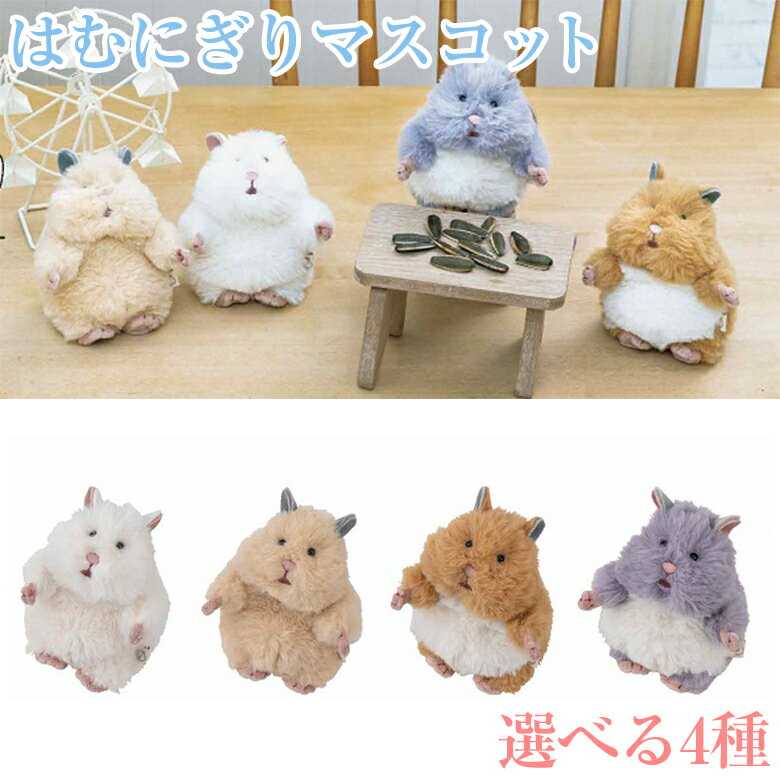 はむにぎりマスコット おもち きなこ みたらし ごまきち | ハムスター ハム もふもふ モフモフ 縫いぐるみ かわいい ペット 動物 小動物 可愛い 子供 キッズ 贈り物 ギフト 景品 おもちゃ