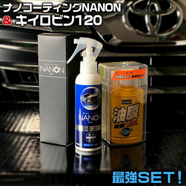 ウインドウ ケア キイロビン120 と NANON ナノン ボディ コーティング お得セット 商品 | キイロビン 120 車 ガラス 油膜 フロントガラス クリーナー 油膜除去 くもり止め 水垢 水アカ うろこ ウロコ 親水 ガラスコーティング 車 撥水 UV 小傷 マイクロファイバークロス