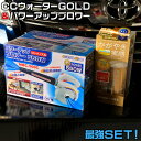【5月1日限定!全品ポイント5倍】MBC-500C パワーアップ ブロアー 550W と CCウォーターゴールド 300 S121 お得 セット商品 | 送風 ...