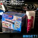 【5月1日限定!全品ポイント5倍】MBC-500C パワーアップ ブロアー 550W と コーティング剤 ペルシード ハイドロショット PCD-09 180ml...