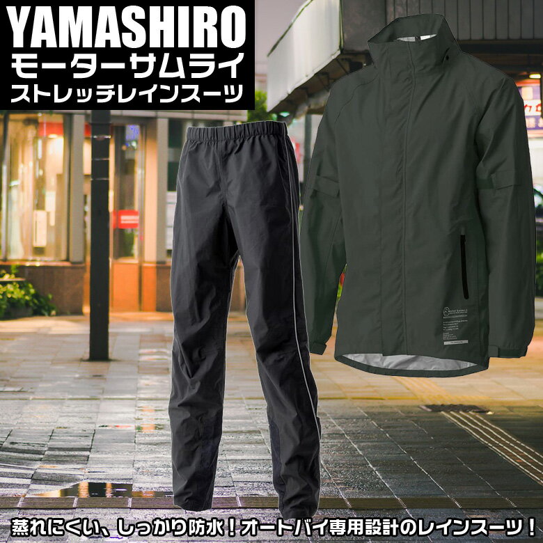 【8/20限定！全品ポイント5倍】モーターサムライ　ストレッチレインスーツ GRY L | レイン スーツ 上下 山城 YAMASHIRO バイクレインスーツ レインウェア レインウエア バイク用 バイク グレー Lサイズ メンズ レディース ユニセックス