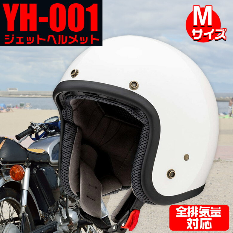 【開始4時間限定！6％OFFクーポン配布中！】YH-001 PEARL WHITE M | ヘルメット ジェットヘルメット ア..