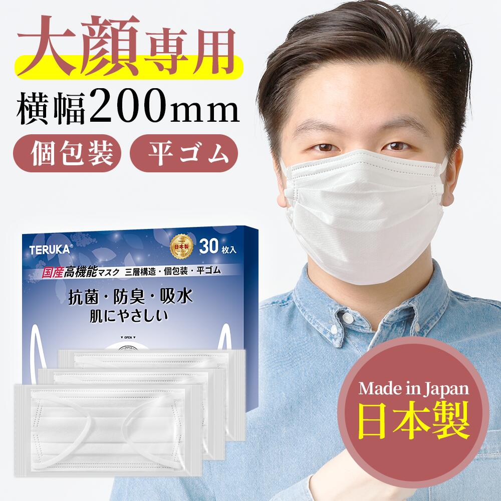 【日本製】【広平耳ゴム】マスク大きめ 男性 特大 マスク不織布 立体 個包装 送料無料 30枚 超大きいサイズ 大人用 大顔専用 使い捨てマスク 200mm*90mm 平ゴム 花粉対策 飛沫防止 防護マスク 肌荒れしない