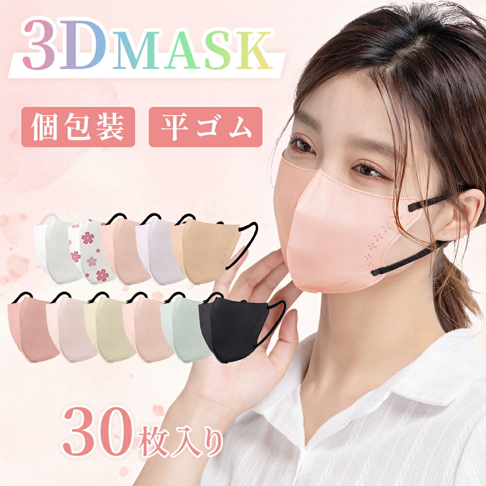 【JIS規格適合】高品質 3Dマスク 個包装 立体マスク バイカラー 不織布 血色マスク かわいい くちばしマスク おしゃ…