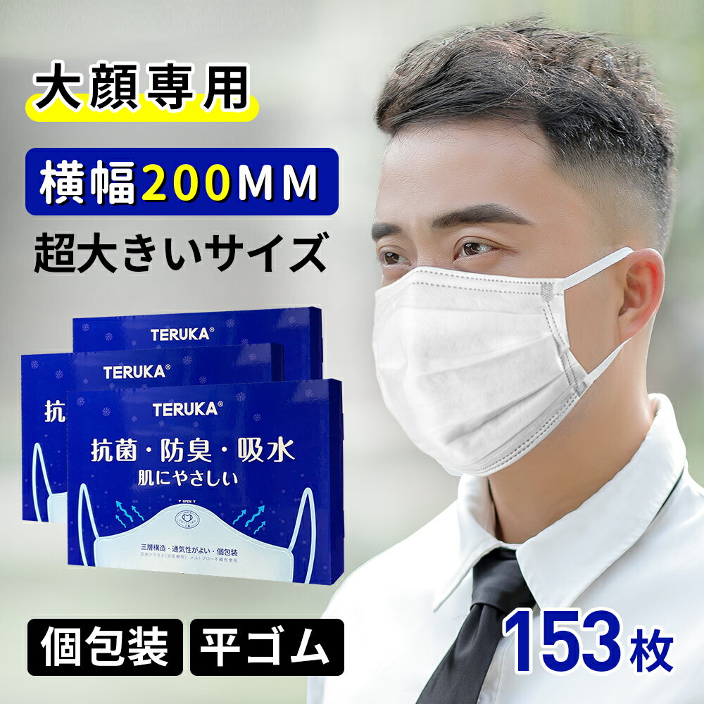 【肌感覚マスク】超大きいサイズ 不織布マスク 大きめ 男性用マスク メンズサイズマスク マスク大きめ マスクLLLサイズ 個包装 6mm幅平ゴム 153枚 51枚x3箱 200mm*90mm BFE/PFE/VFE99%日本機構認証ありテルカ マスク