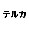 テルカ生活館