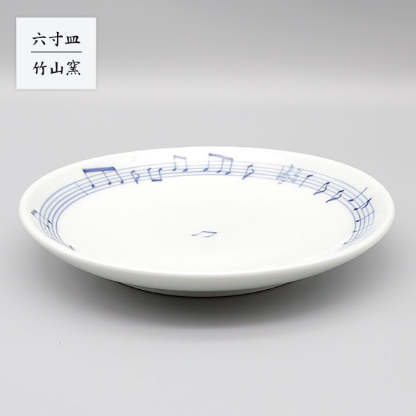 砥部焼 お皿 陶器 和風 「六寸皿 五線譜」 丸皿 手作り 窯元 竹山窯 chikuzan-017