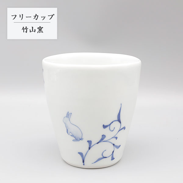 砥部焼 コップ おしゃれ 陶器 和風 「フリーカップ うさぎ」 兎 手作り 窯元 竹山窯 chikuzan-121